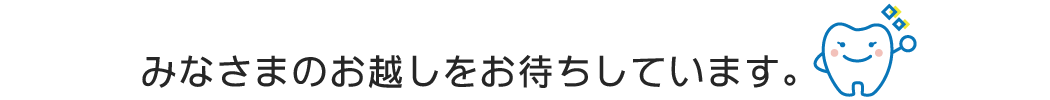 みなさまのお越しをお待ちしています。