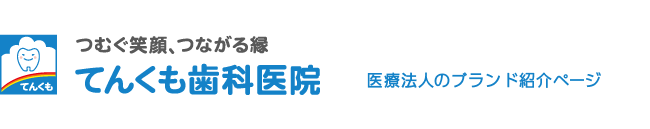 てんくも歯科医院―つむぐ笑顔、つながる縁―