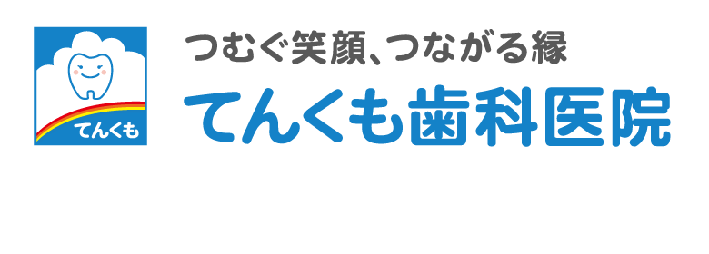 てんくも歯科医院―つむぐ笑顔、つながる縁―