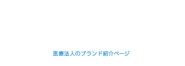 医療法人のブランド紹介ページ