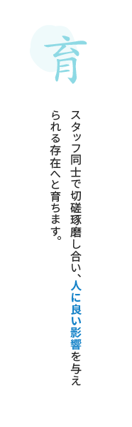 スタッフ同士で切磋琢磨し合い、人に良い影響を与えられる存在へと育ちます。